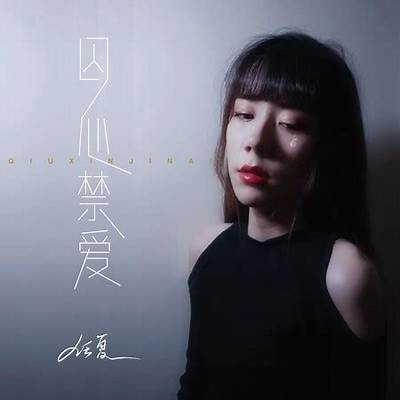 《囚爱》全剧免费观看，感受禁忌之恋的悸动与纠葛！